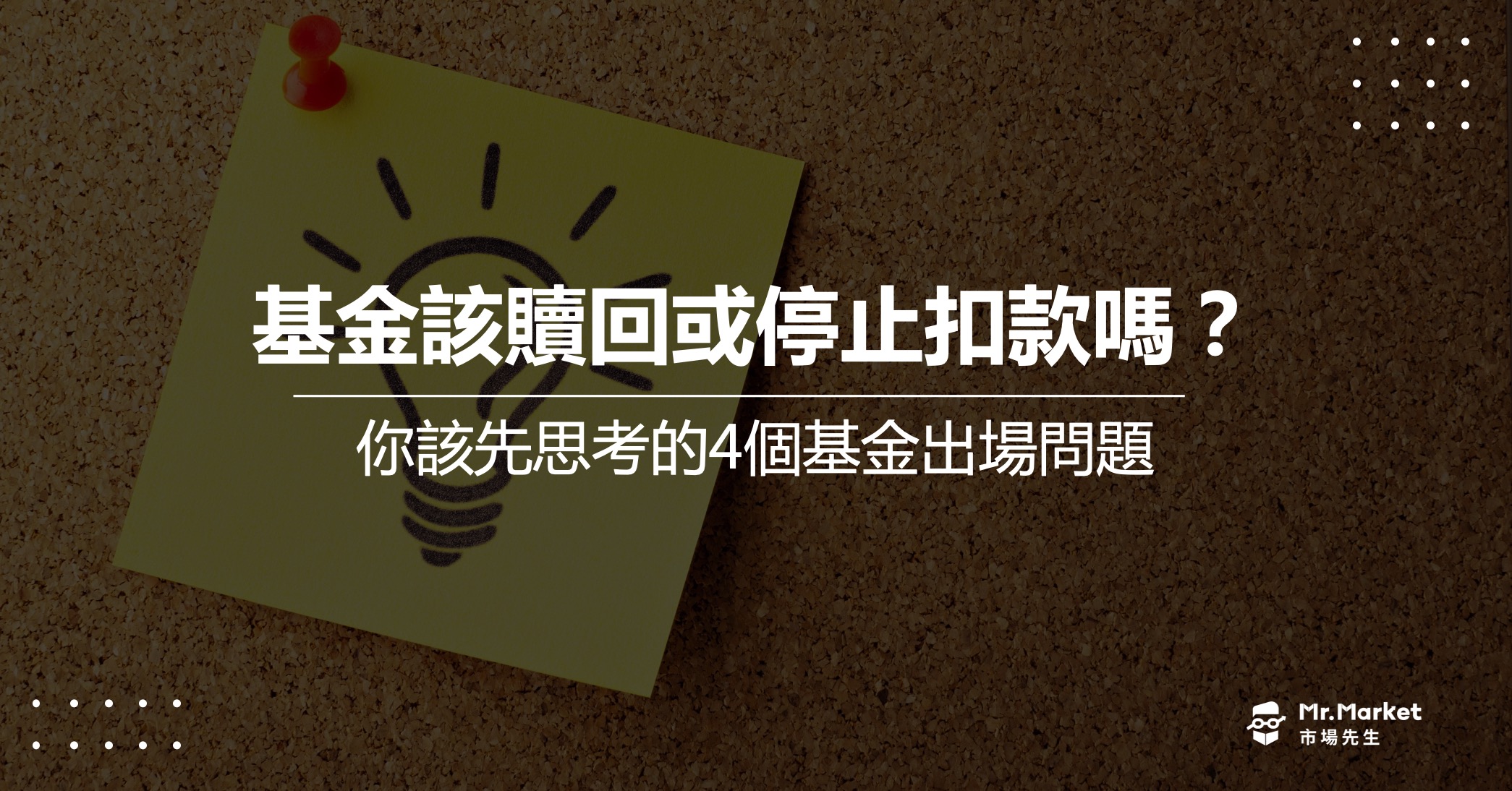 基金該贖回或停止扣款嗎？你該先思考的4個基金出場問題