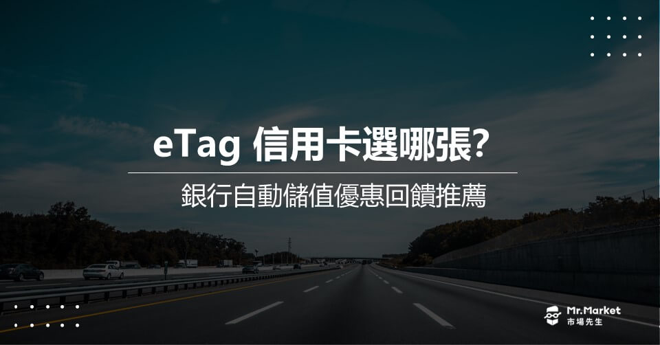 eTag 信用卡選哪張？最新 eTag 銀行自動儲值優惠回饋推薦