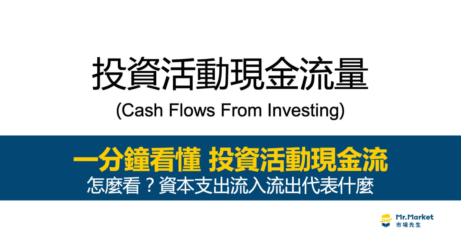 投資活動現金流量怎麼看？資本支出流入流出代表什麼