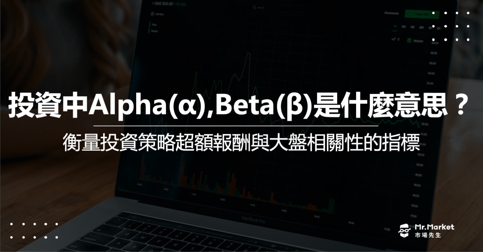 投資中Alpha(α)、Beta(β)是什麼意思？衡量投資策略超額報酬與大盤相關性的指標