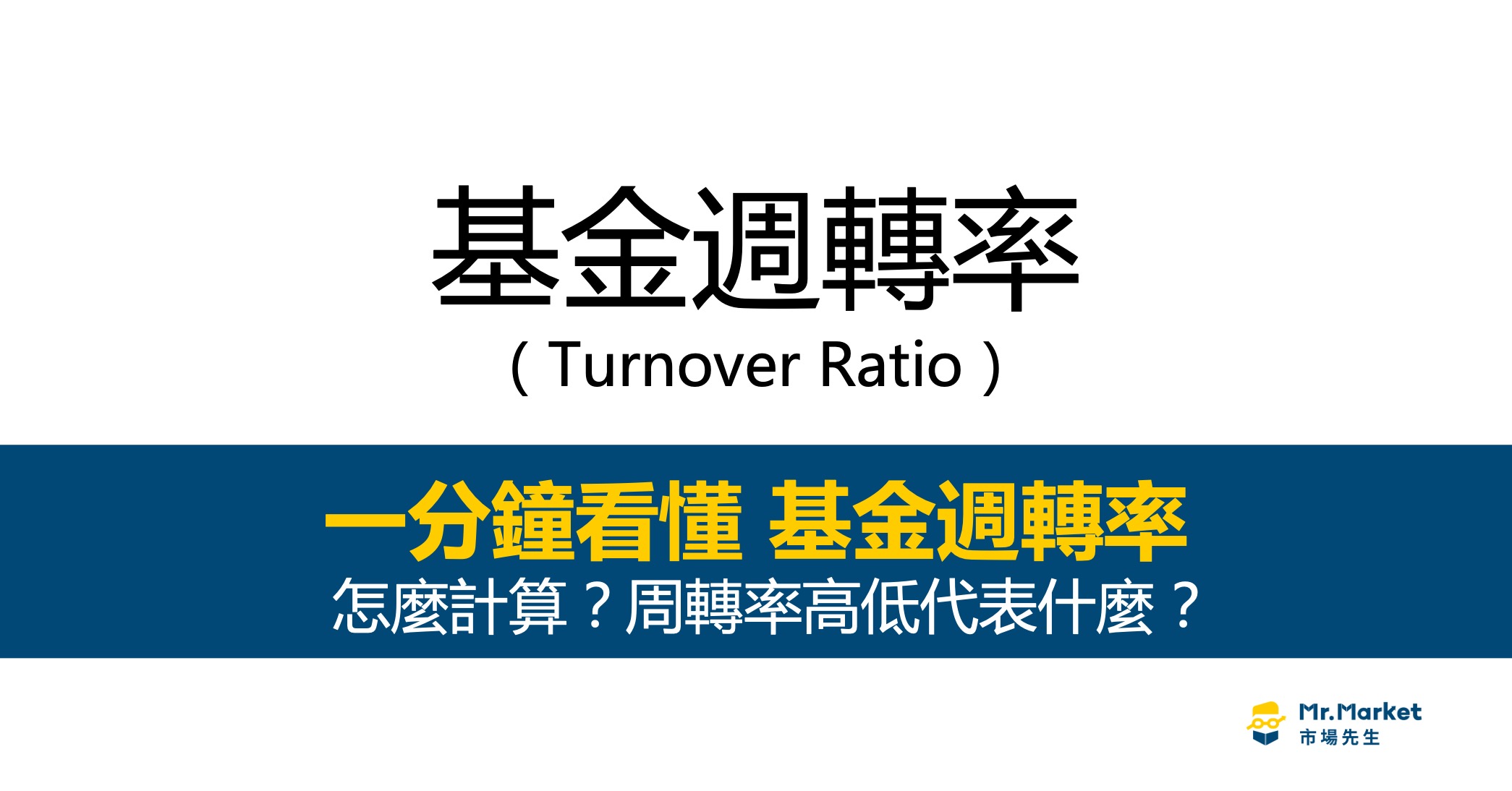 基金週轉率是什麼？高低代表什麼？一次看懂基金週轉率