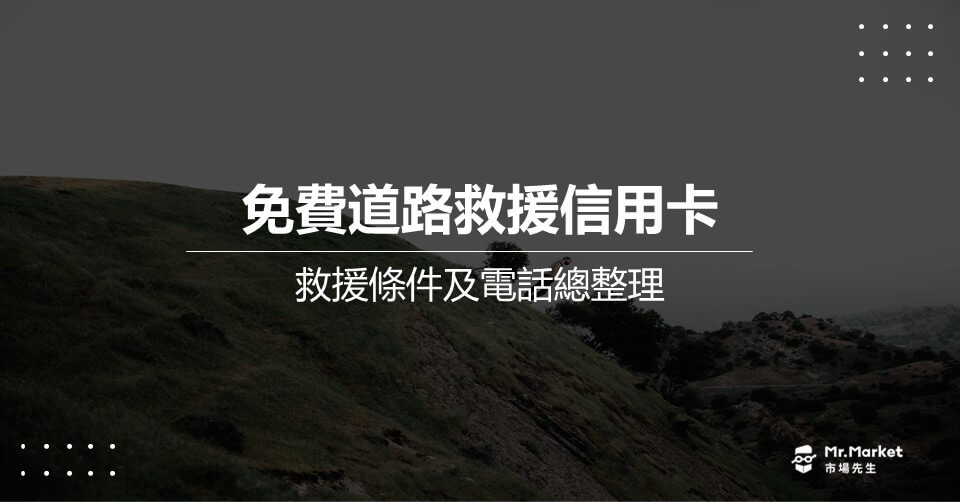 免費道路救援信用卡(30~100公里)，2025最新銀行登錄電話總整理