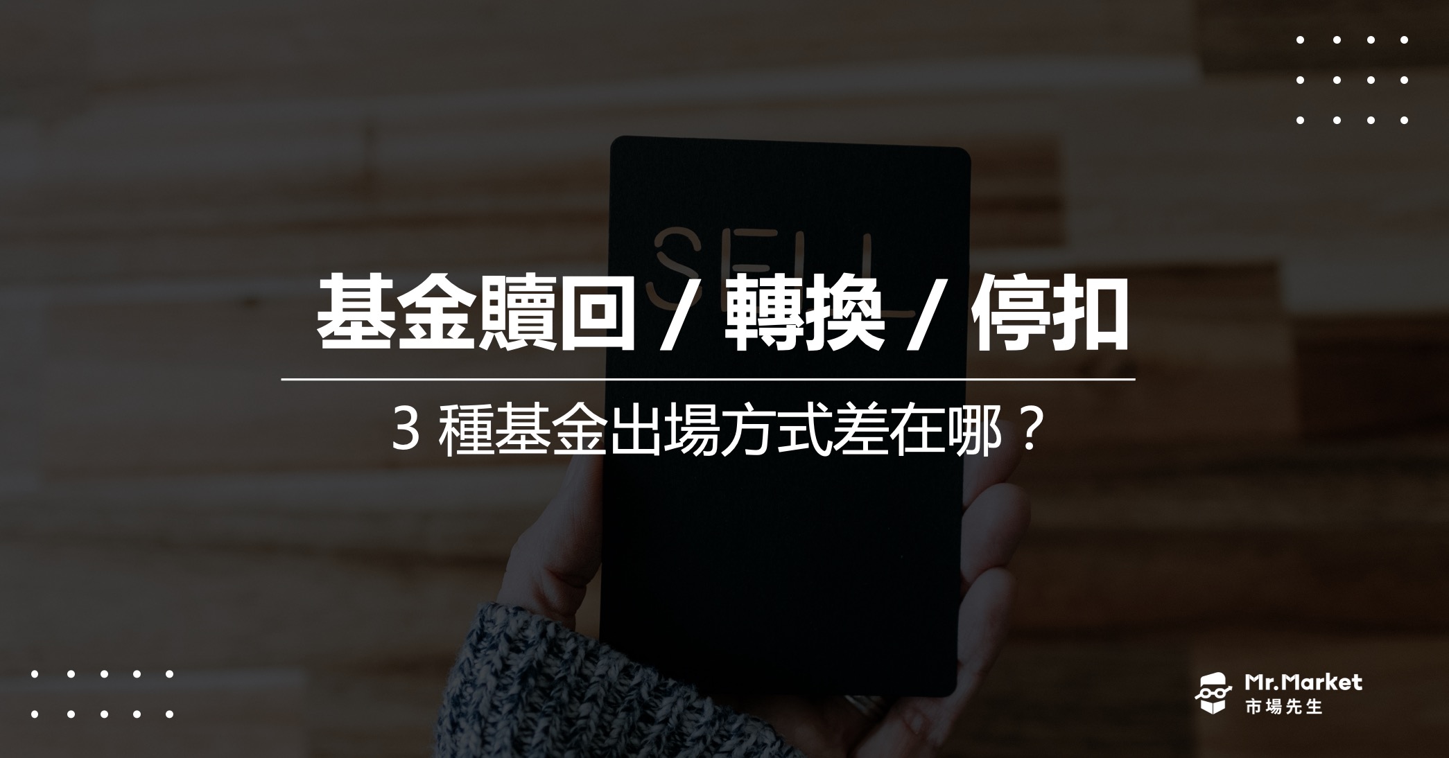 基金贖回/轉換/停扣是什麼？3種基金出場方式差在哪？