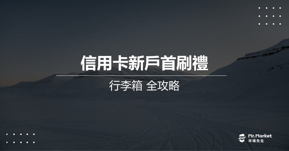2025辦信用卡送行李箱：信用卡行李箱新戶首刷禮最新全攻略