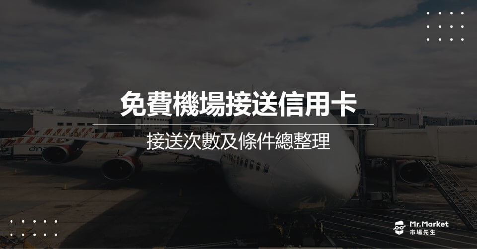 2025免費機場接送信用卡推薦哪張？最新信用卡免費機場接送整理