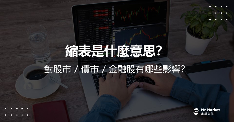 縮表是什麼？縮表日期？縮表對金融市場有什麼影響