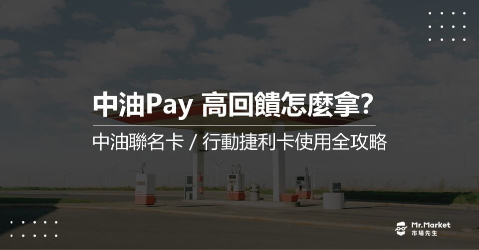 2025中油Pay 6.8%回饋怎麼拿？中油Pay信用卡/捷利卡儲值/自助加油回饋全解答
