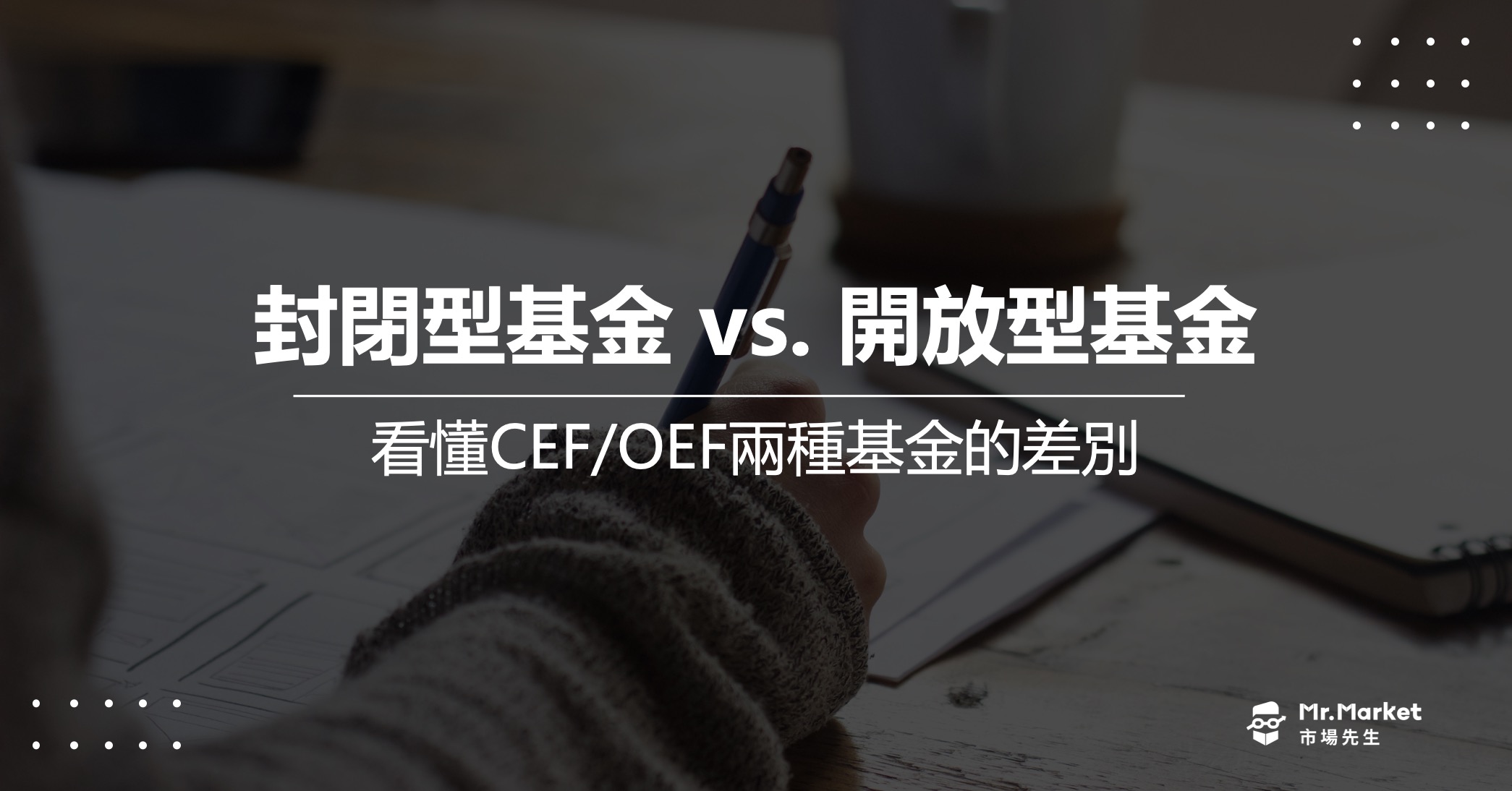封閉型基金與開放型基金差在哪？一次看懂CEF/OEF兩種基金