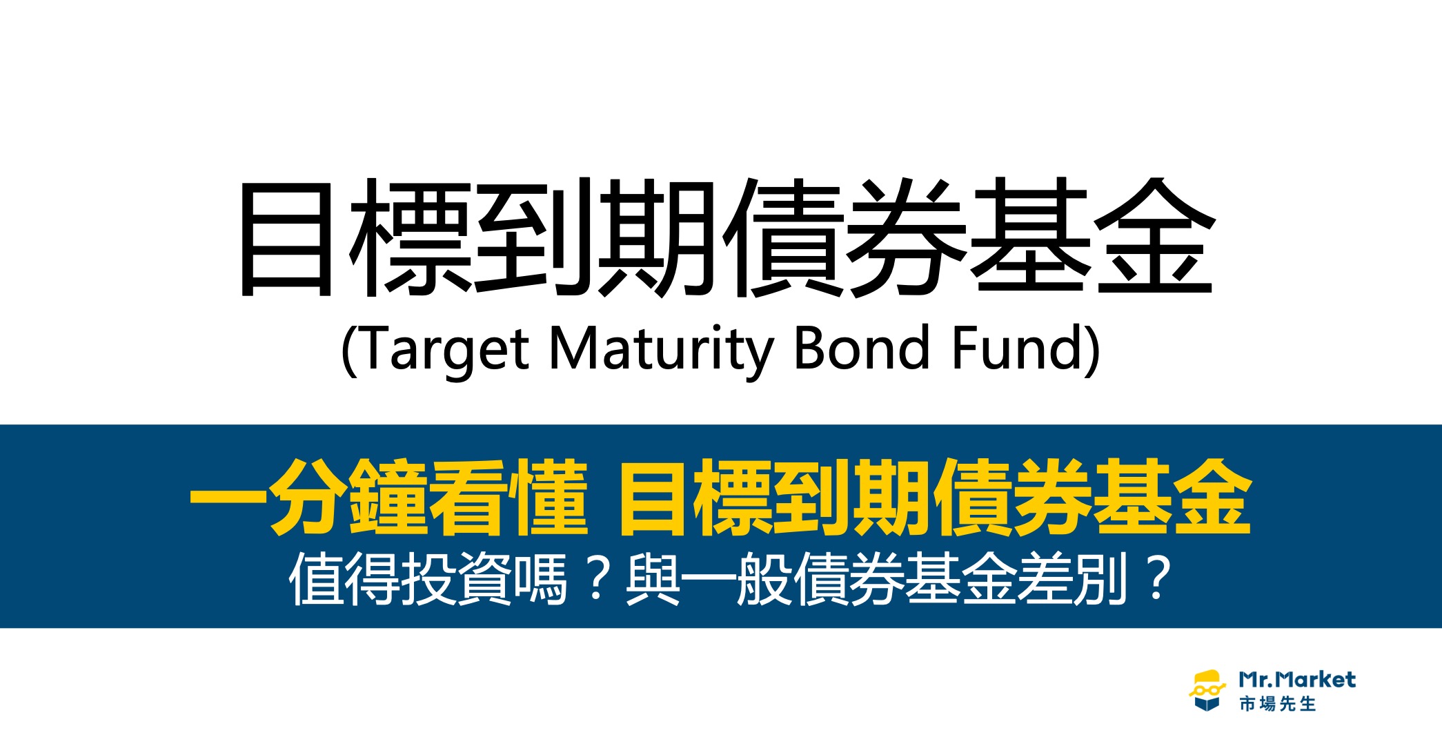 目標到期債券基金是什麼？與債券基金差別？一次看懂目標債券基金