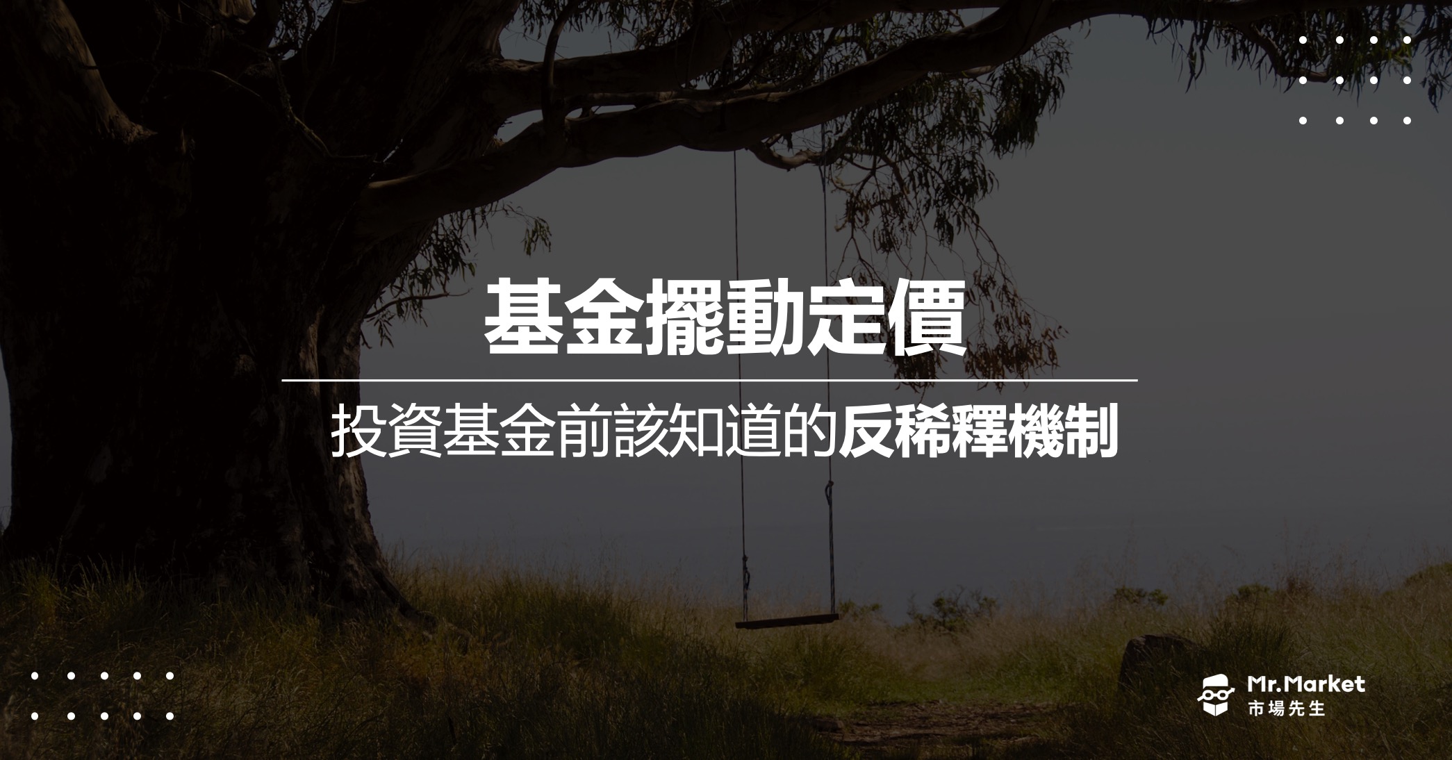 基金擺動定價是什麼？投資前該知道的基金反稀釋機制