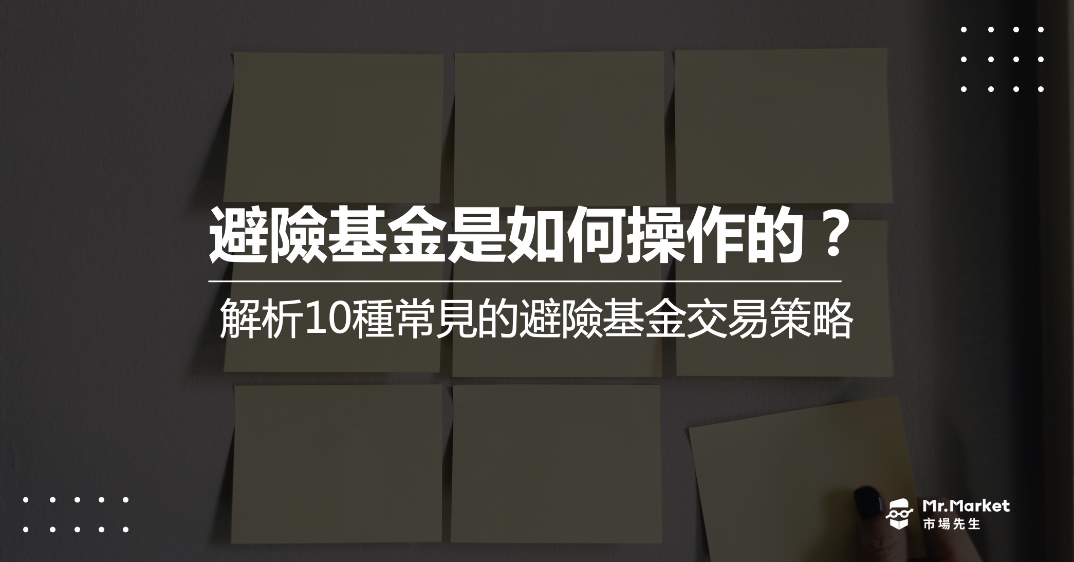 避險基金是如何操作的？解析10種常見的避險基金交易策略