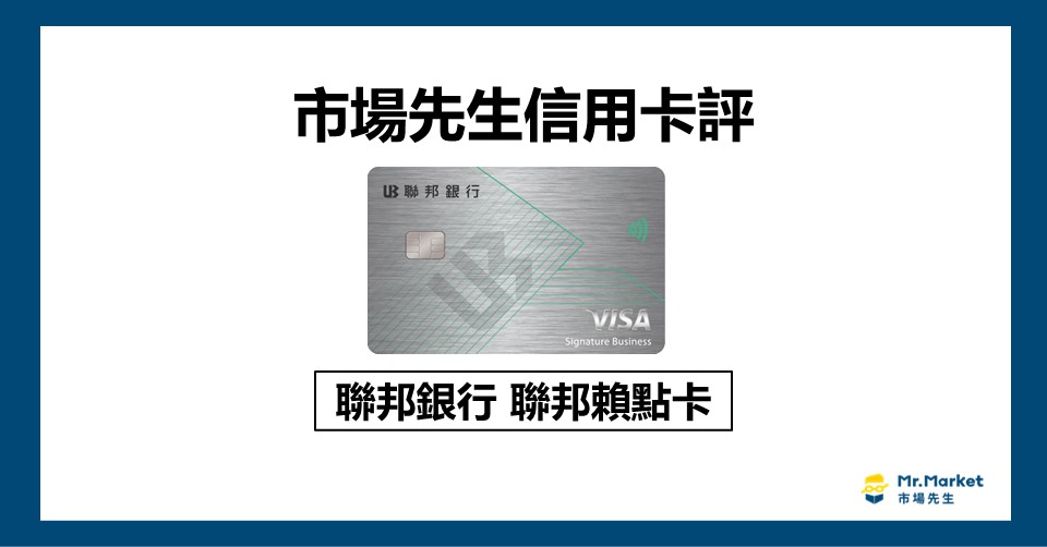 2025聯邦銀行賴點卡值得辦嗎？《市場先生信用卡評》聯邦賴點卡