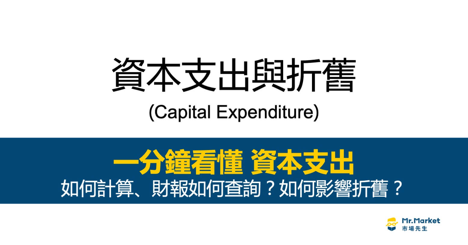 資本支出是什麼意思？公式如何計算、財報如何查詢？如何影響折舊？