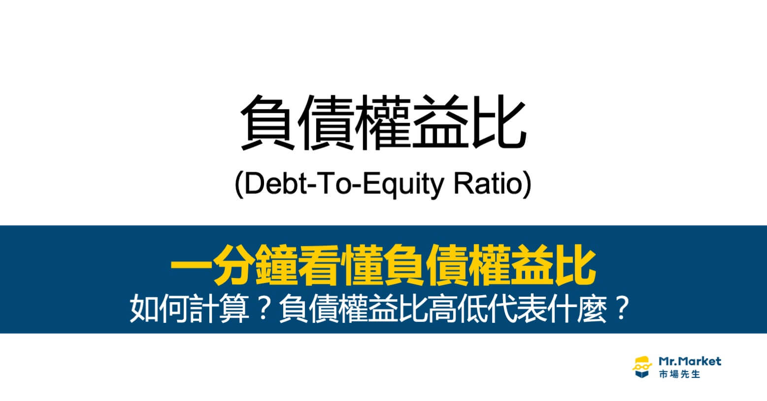 負債權益比是什麼？負債越低真的越好嗎？如何查詢？