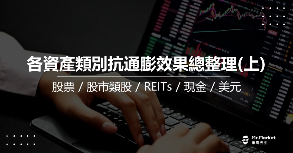 各資產類別抗通膨效果總整理(上)：股票 / 股市類股 / REITs / 現金 / 美元