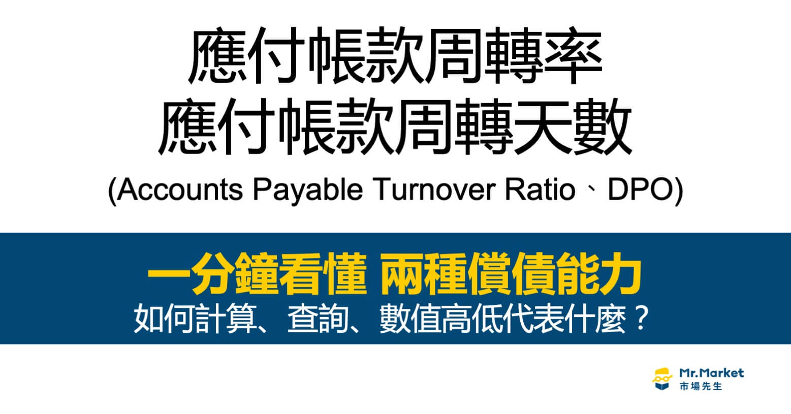 應付帳款周轉率、應付帳款周轉天數是什麼？如何計算、查詢、數值高低代表什麼？