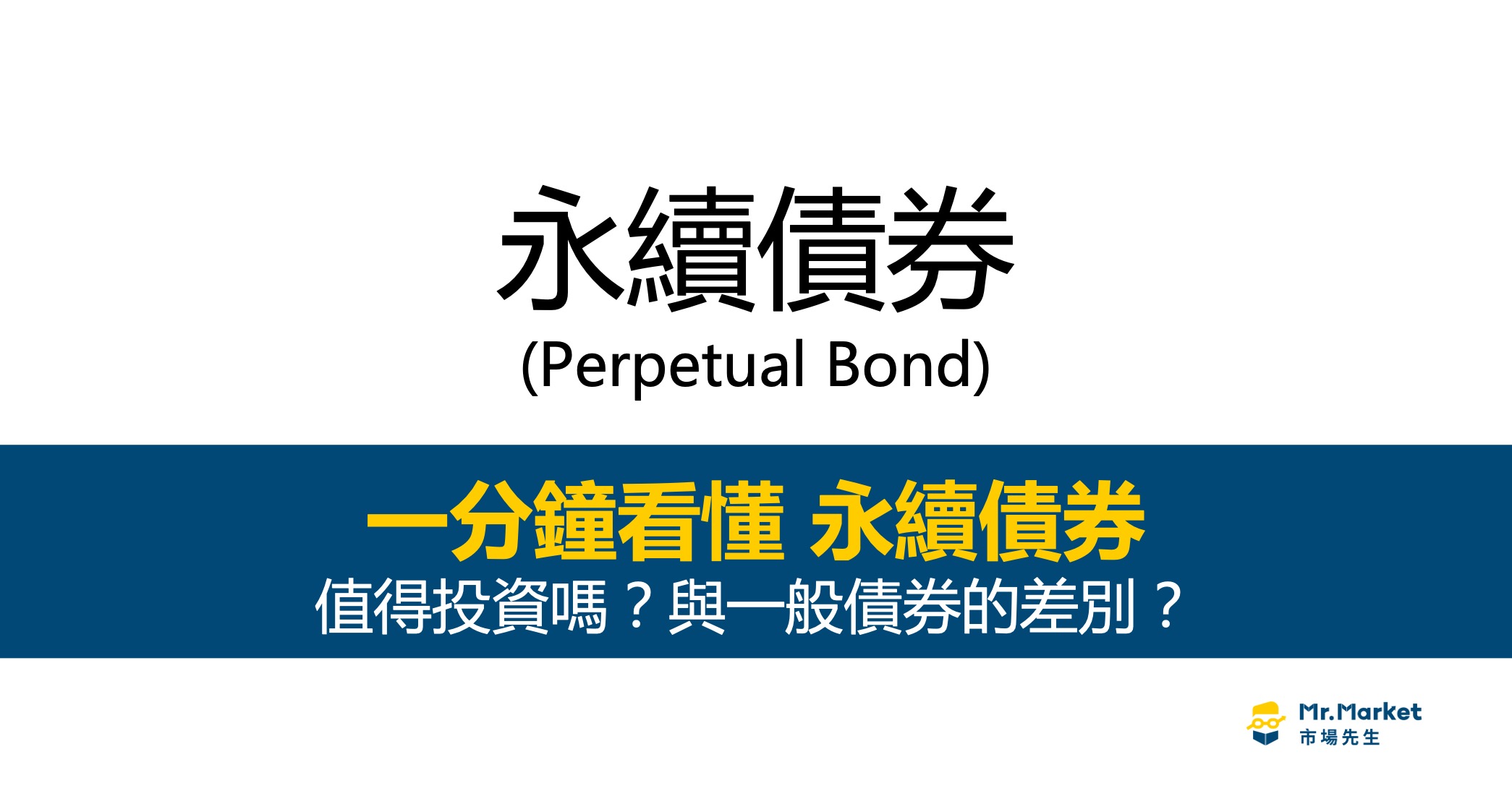永續債券是什麼？與一般債券差別？一分鐘看懂永續債券
