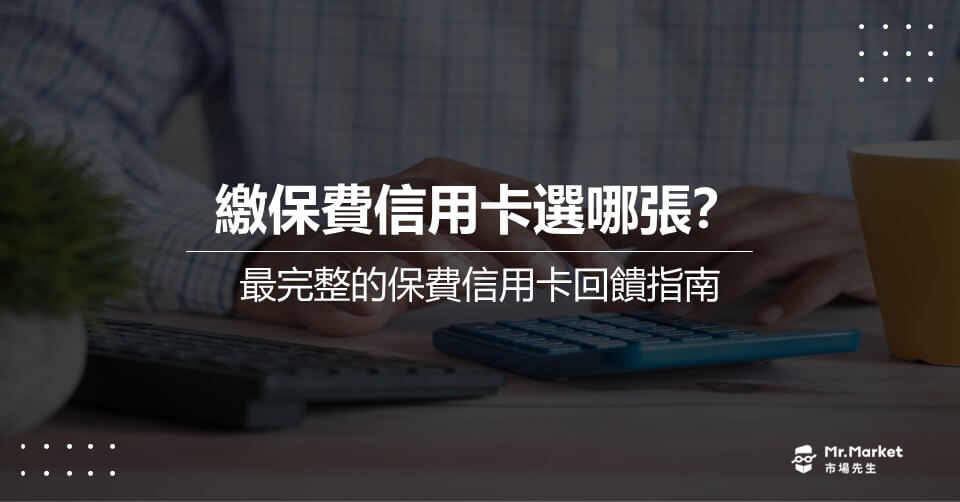 2025 最新保費信用卡推薦哪張？繳保費信用卡回饋比較/0利率分期優惠