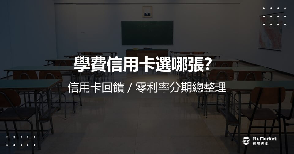 繳學費信用卡推薦哪張？2025 最新學費銀行信用卡回饋／零利率分期整理