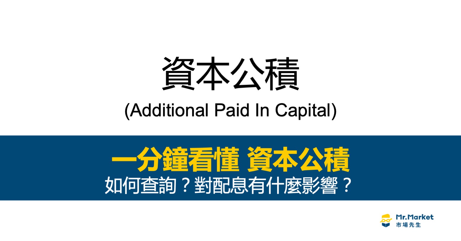 資本公積是什麼？如何查詢？對配息有什麼影響？