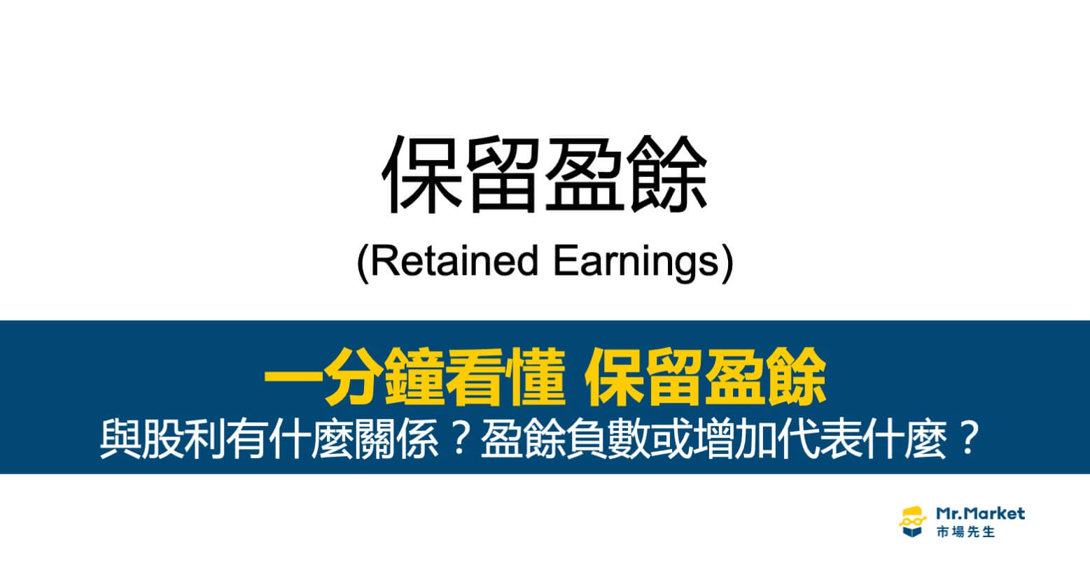 保留盈餘是什麼？與股利的關係？盈餘負數或增加代表什麼？