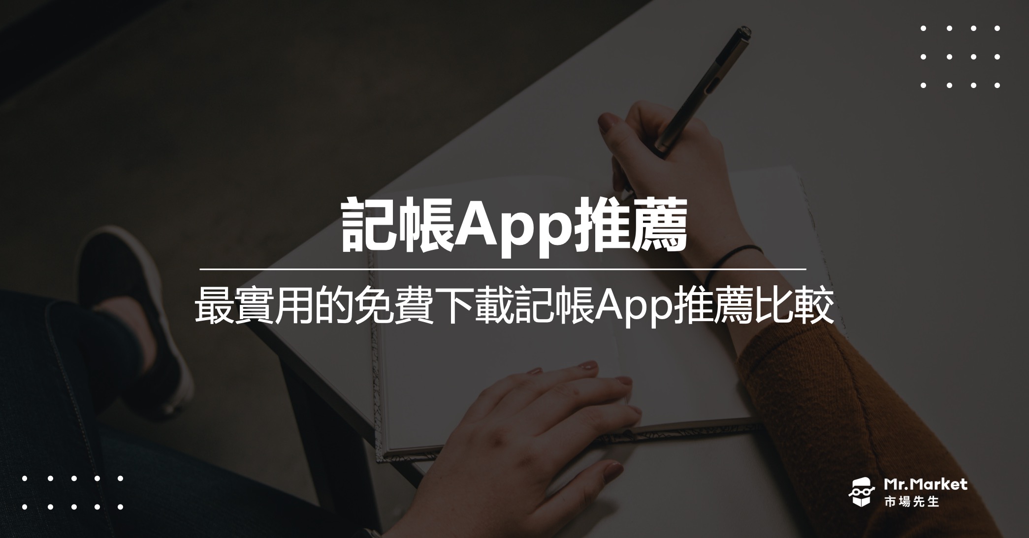 記帳App推薦》 7款最實用的免費下載記帳App推薦比較