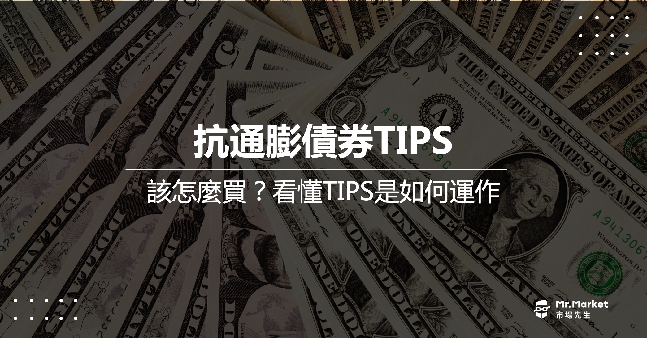 抗通膨債券TIPS是什麼？該怎麼買？一次看懂TIPS是如何運作