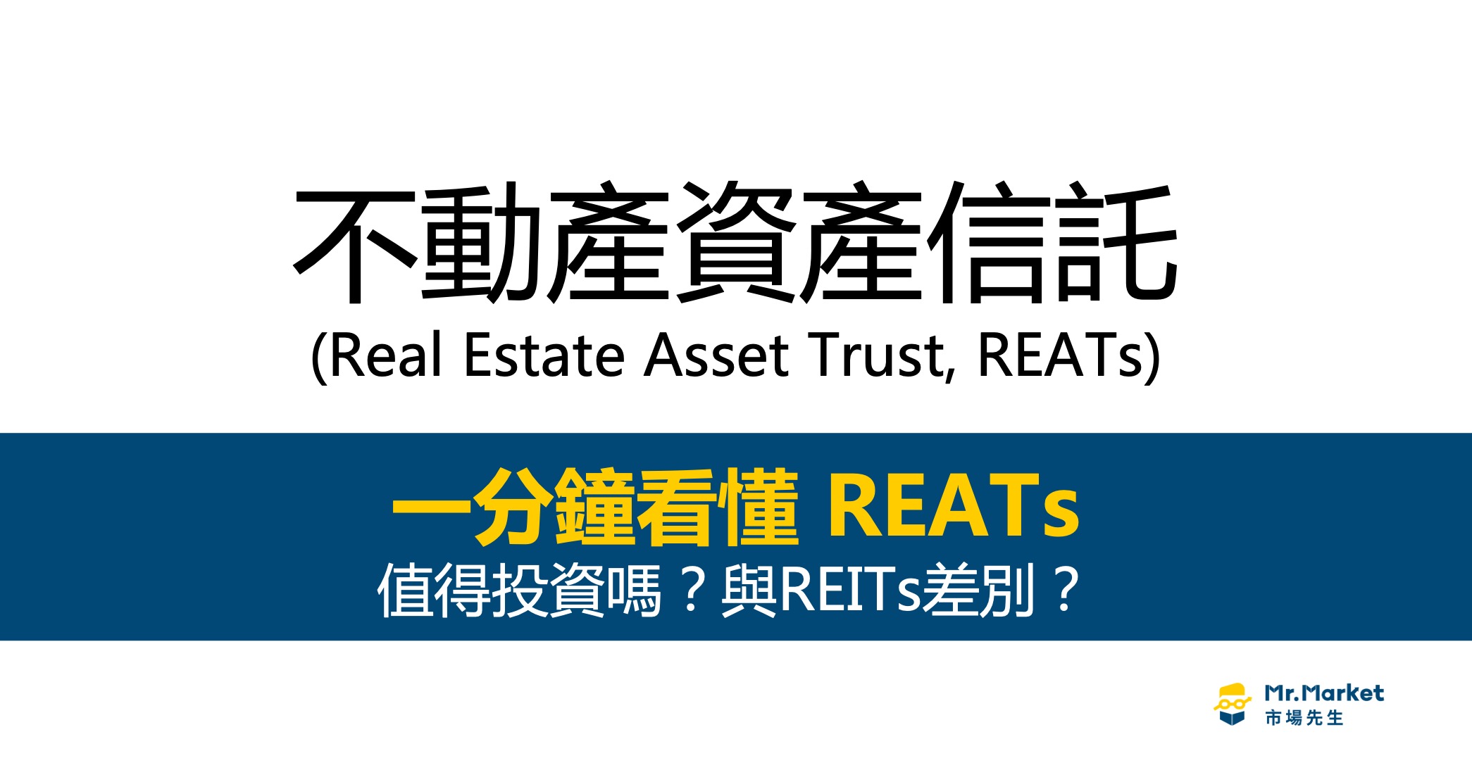 REATs是什麼？和REITs差別？一次看懂REATs不動產資產信託