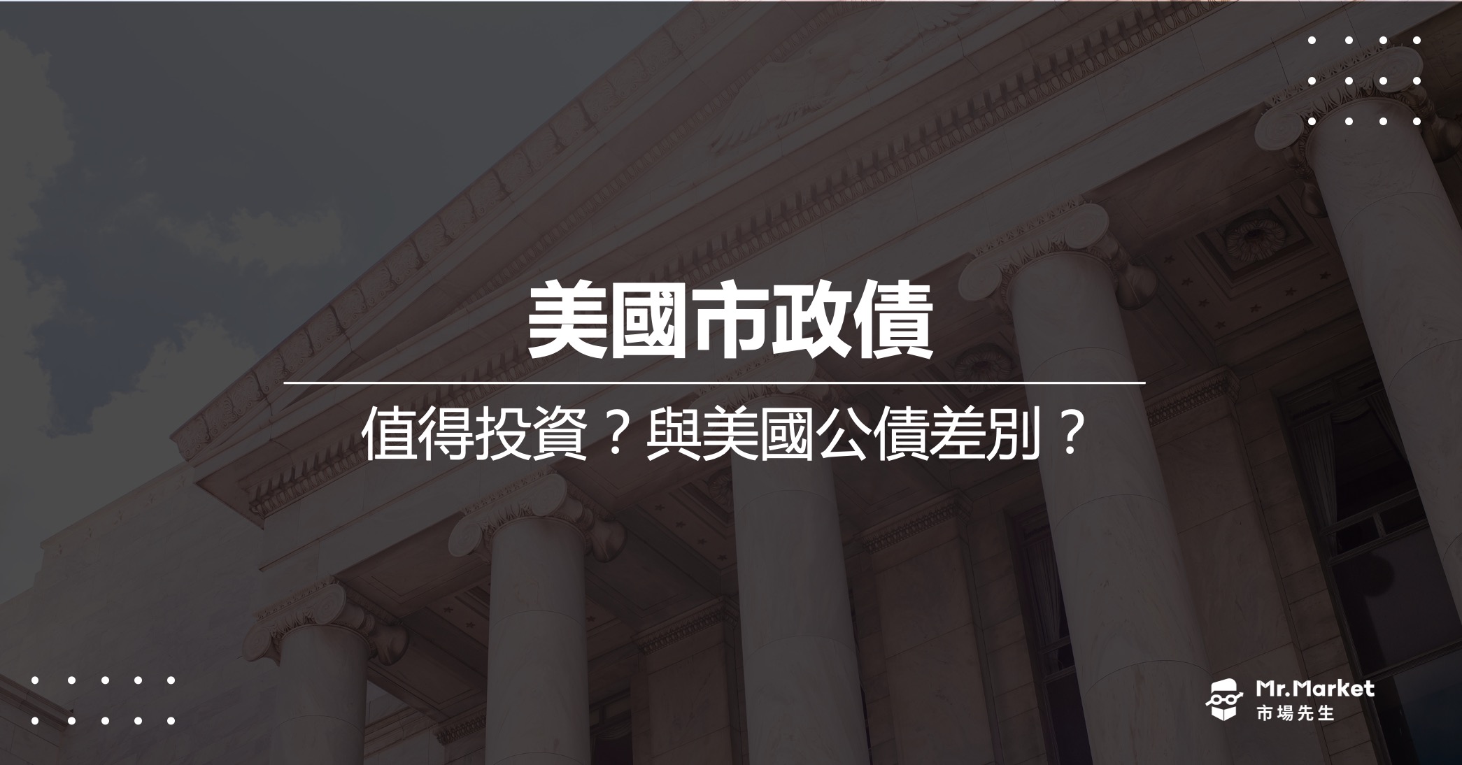 美國市政債券是什麼？值得投資嗎？與美國公債差在哪