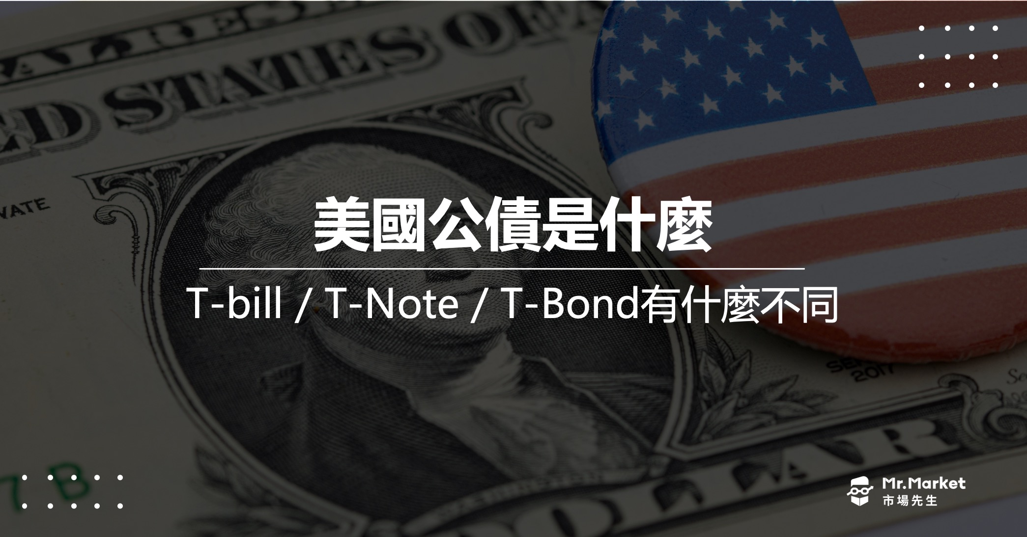 美國公債是什麼？怎麼買？T-bill／T-Note／T-Bond有什麼不同？