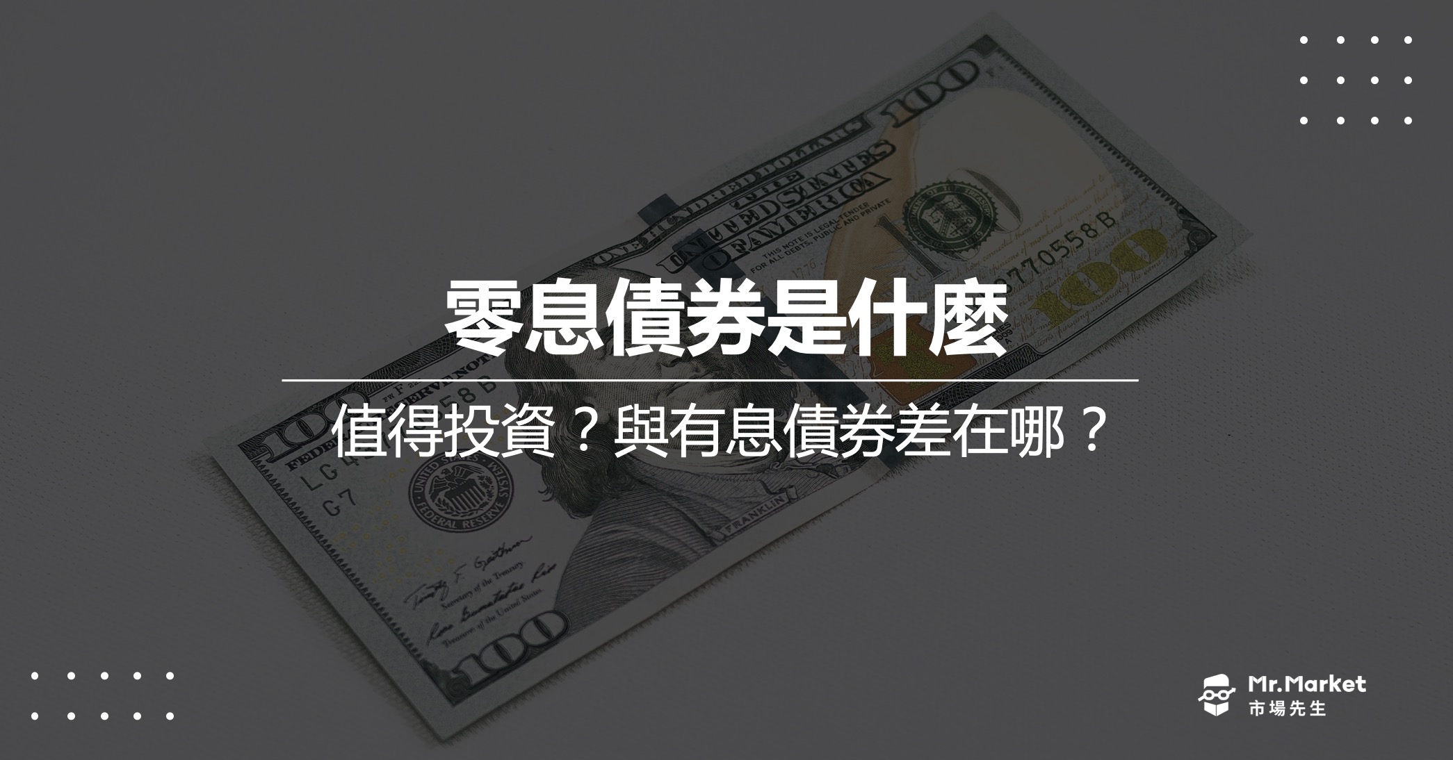 零息債券是什麼？投資有風險嗎？和有配息債券有什麼不同？