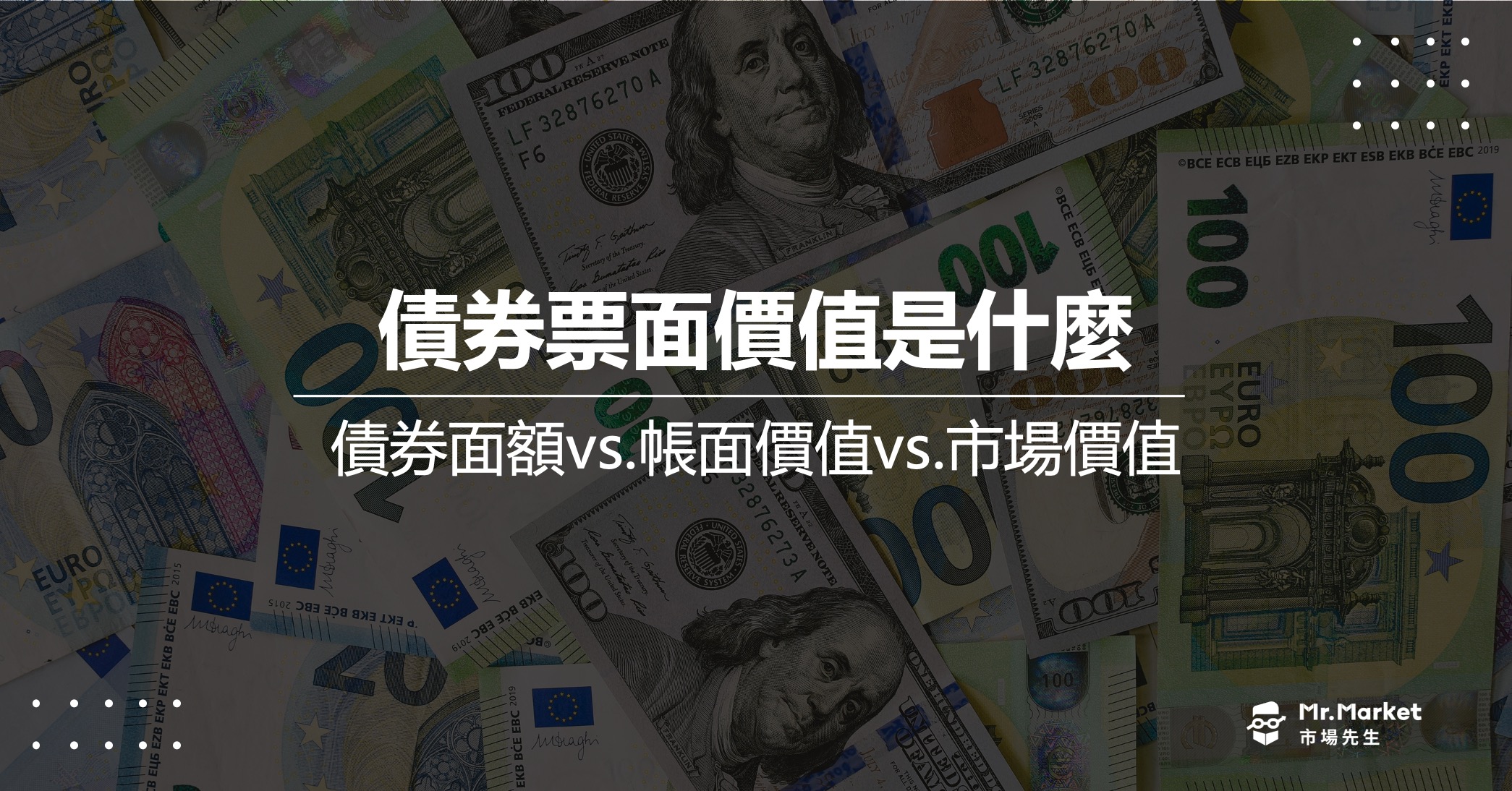 債券票面價值是什麼？一次看懂債券面額vs.帳面價值vs.市場價值