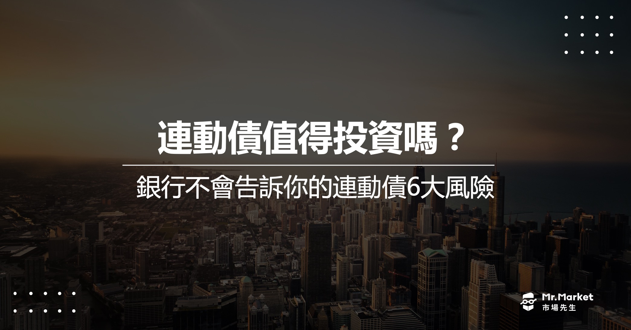 連動債是什麼？揭密銀行不會告訴你的連動債6大風險