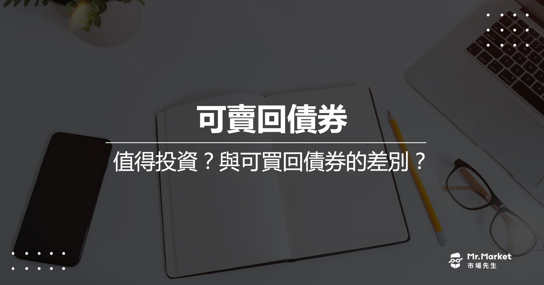 可賣回債券是什麼？值得投資？一次看懂可賣回債券