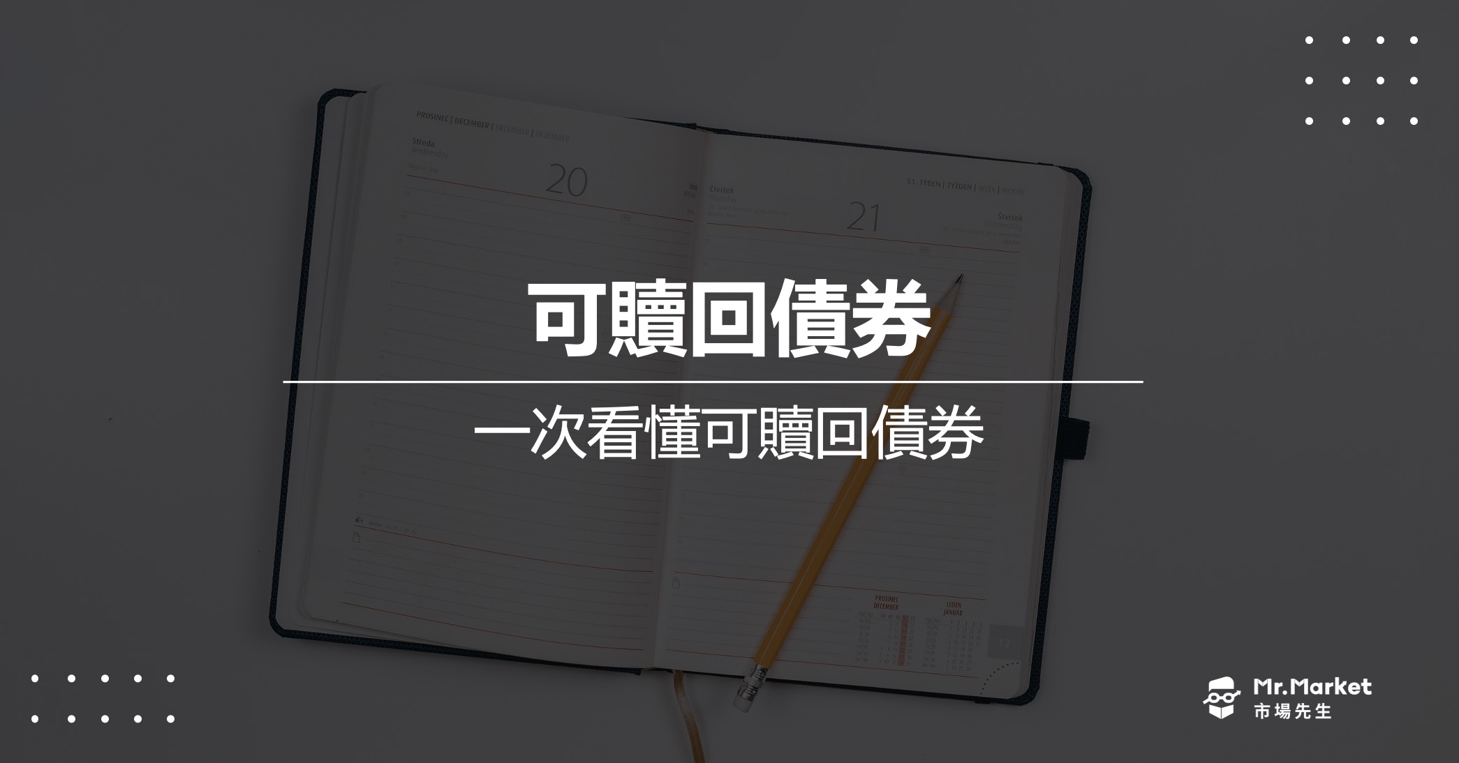 可贖回債券是什麼？值得投資？一次看懂可贖回債券