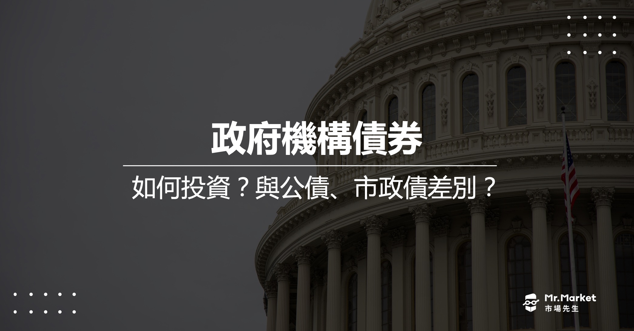 政府機構債券是什麼？值得投資？與公債、市政債有什麼不同？