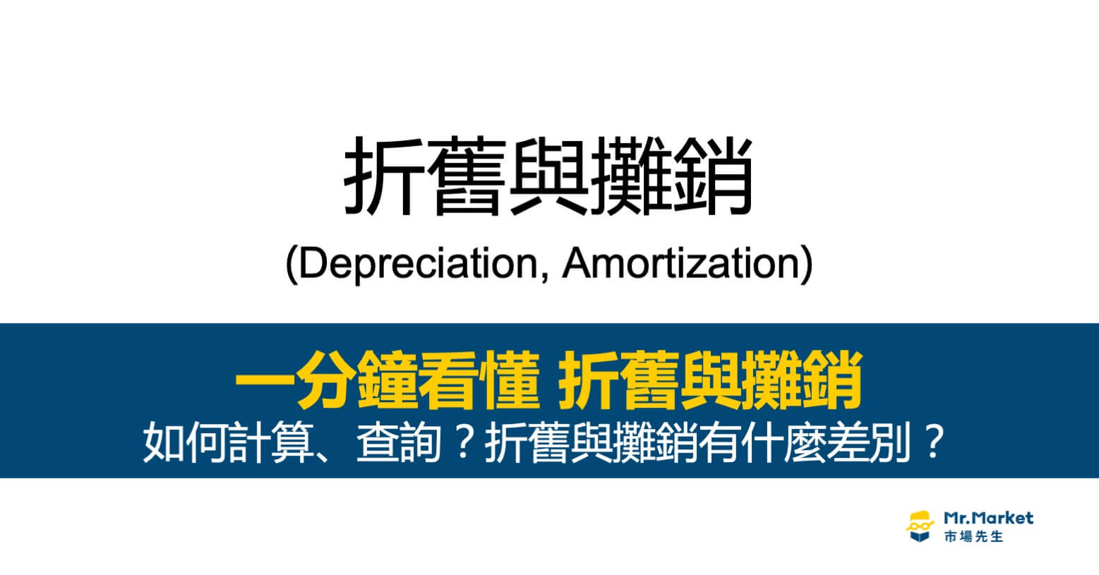 折舊/攤銷是什麼？折舊與攤銷有什麼差別？