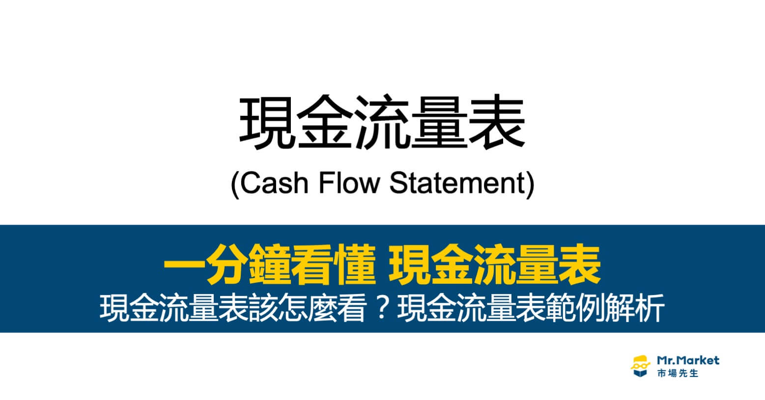 現金流量表是什麼？怎麼看？現金流量表範例解析