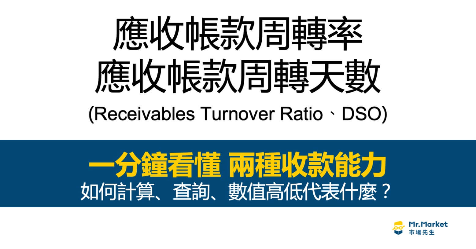 應收帳款周轉率與天數是什麼？如何計算、查詢、數值高低代表什麼？