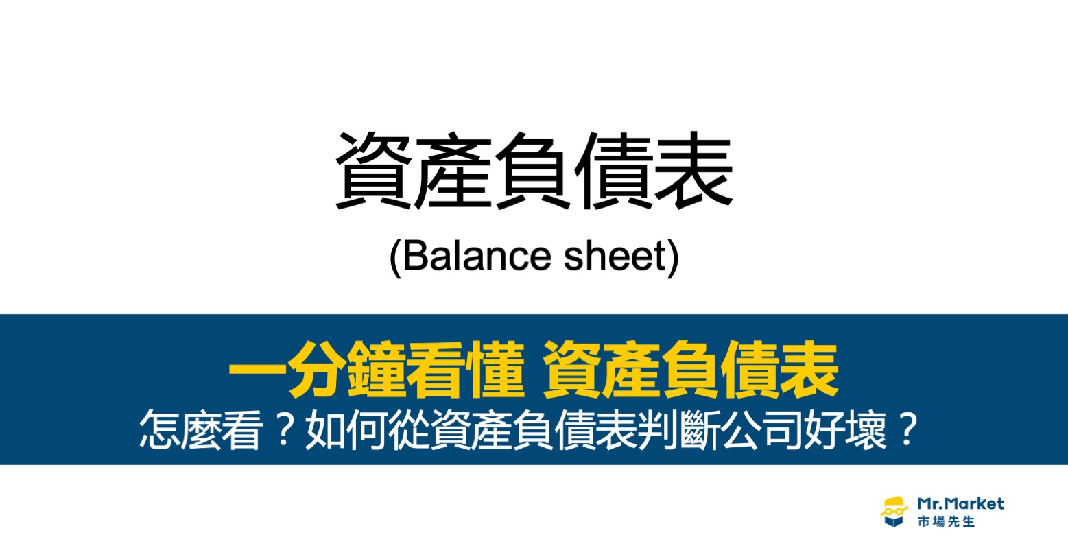 資產負債表是什麼？1分鐘看懂資產負債表
