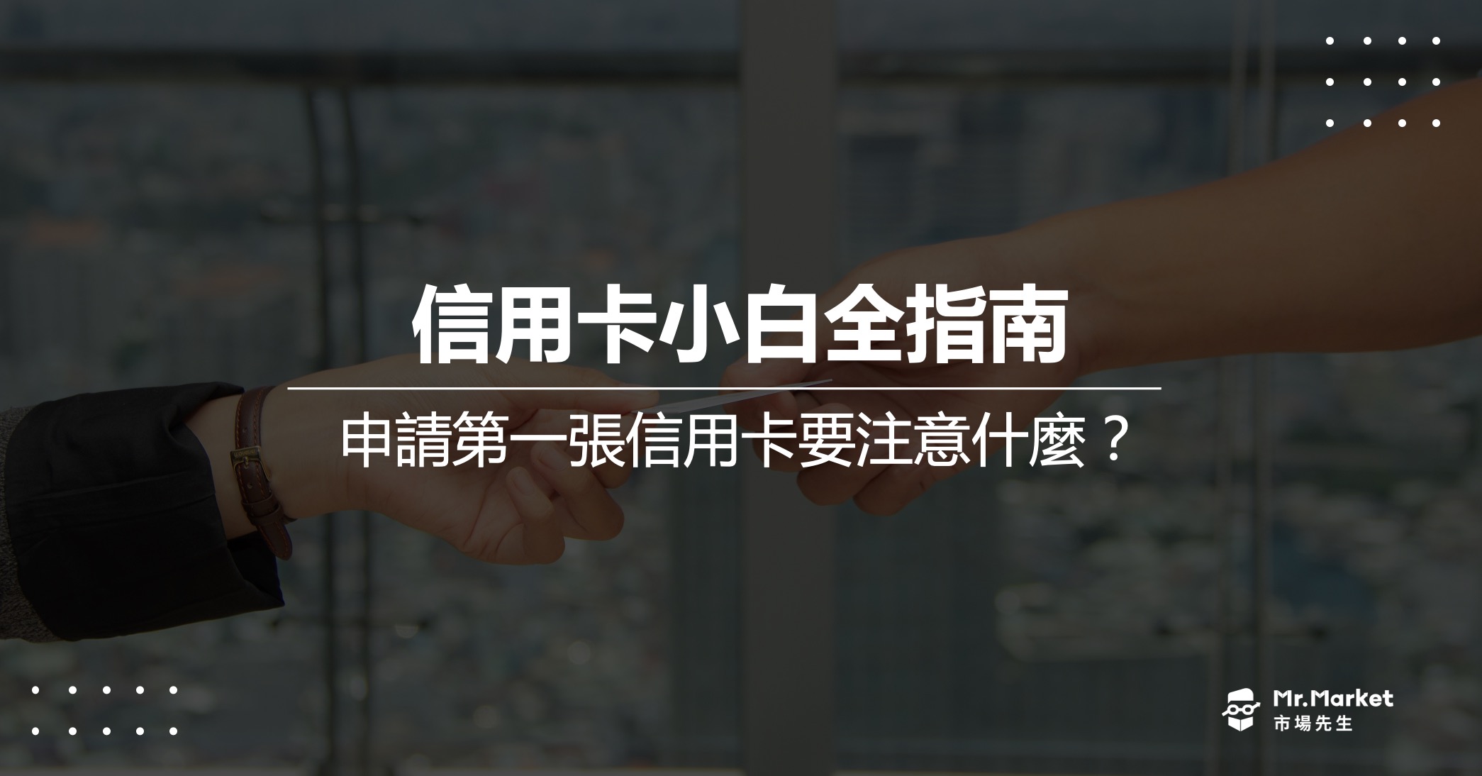 2025信用卡小白全指南：申請第一張信用卡要注意什麼？