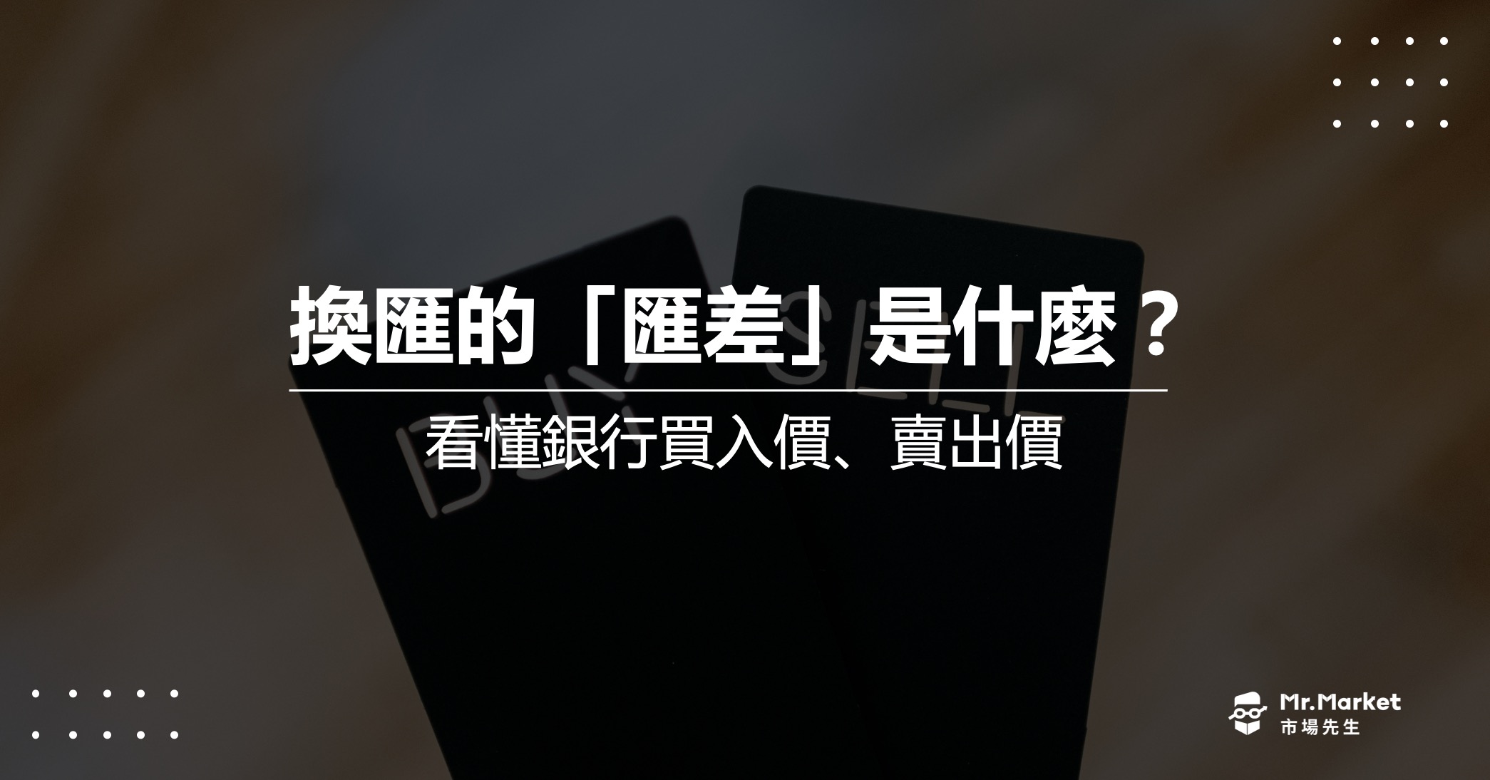 銀行換匯的「匯差」如何計算？先看懂什麼是買入價、賣出價