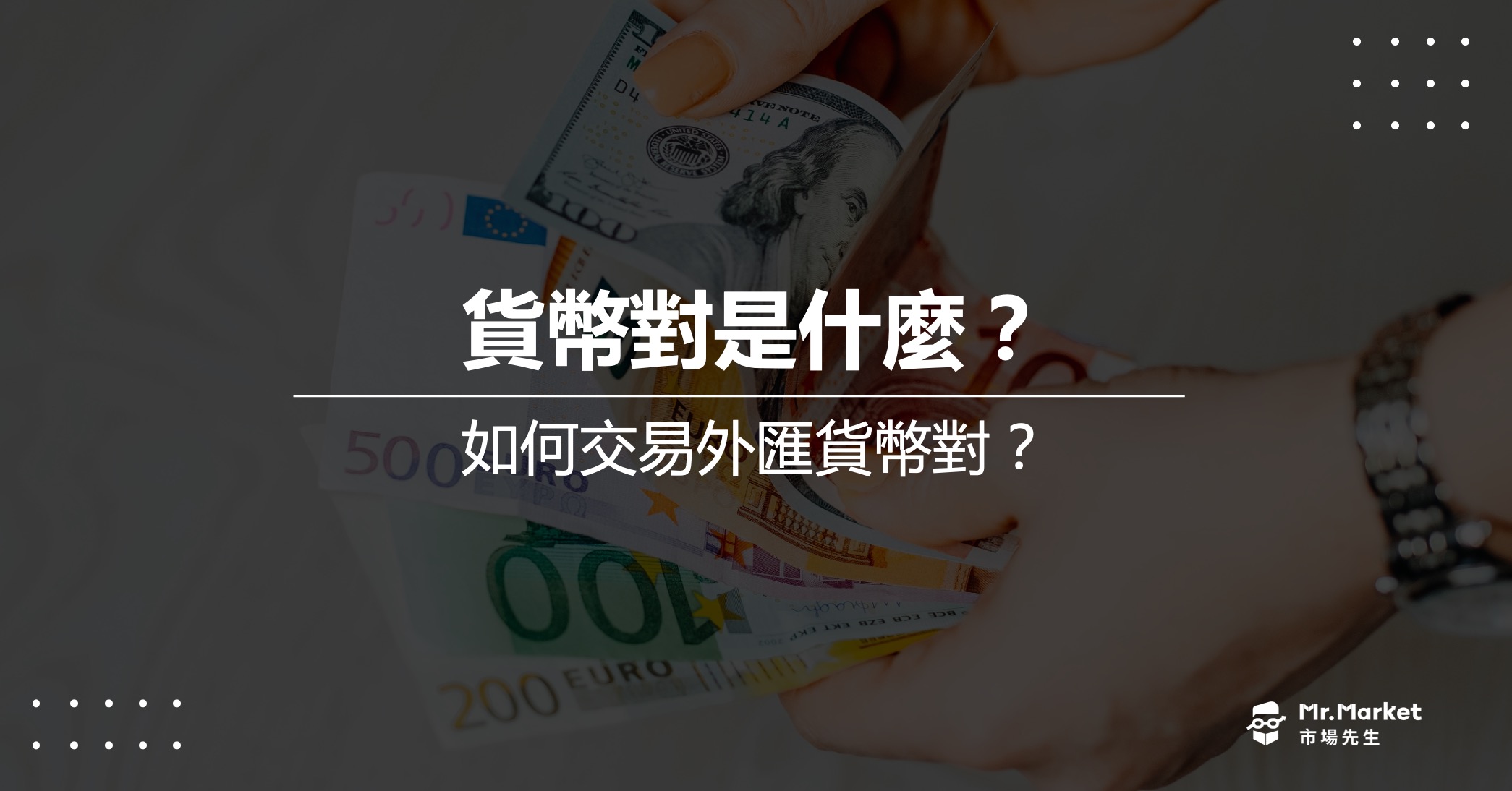 貨幣對是什麼？如何交易外匯貨幣對？以歐元/美元(EURUSD)為例