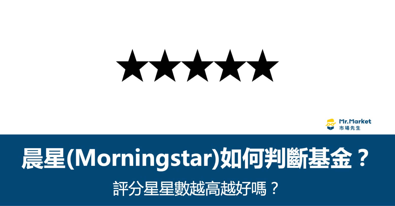 晨星評等意思是什麼，星星數越高越好嗎？