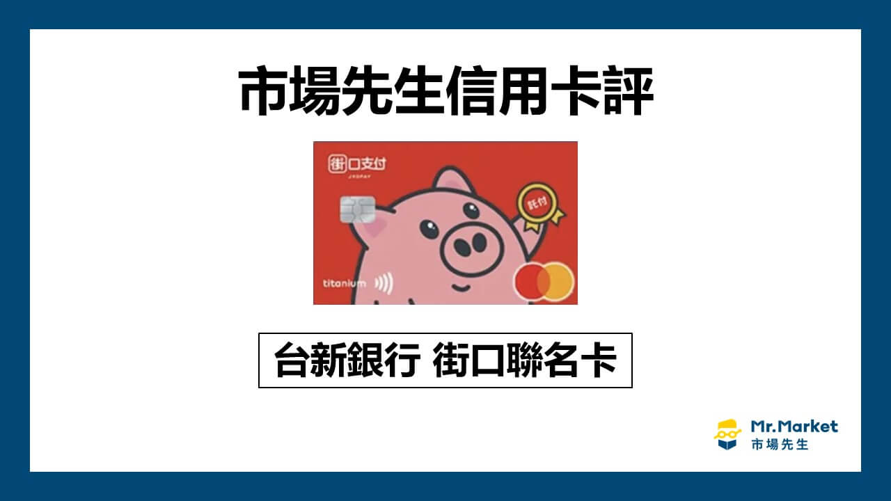 台新街口聯名卡值得辦嗎？市場先生信用卡評 台新街口聯名卡