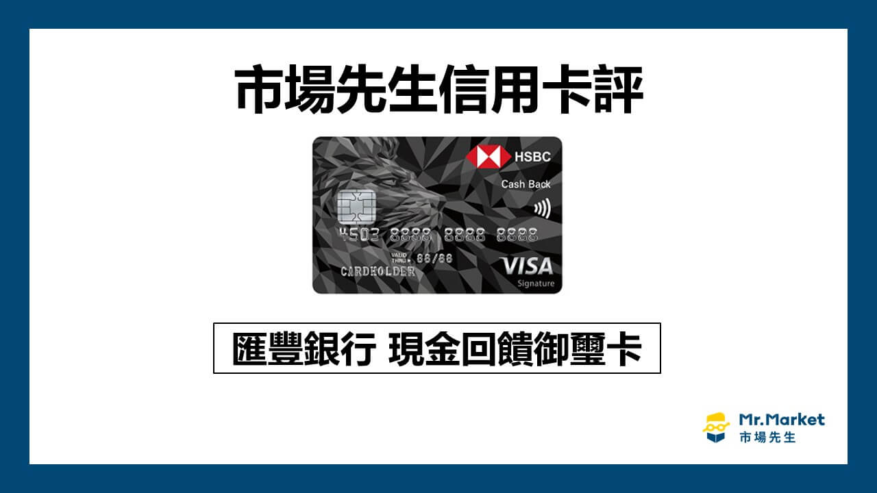 2025滙豐現金回饋御璽卡值得辦嗎？滙豐現金回饋卡優缺點與評價