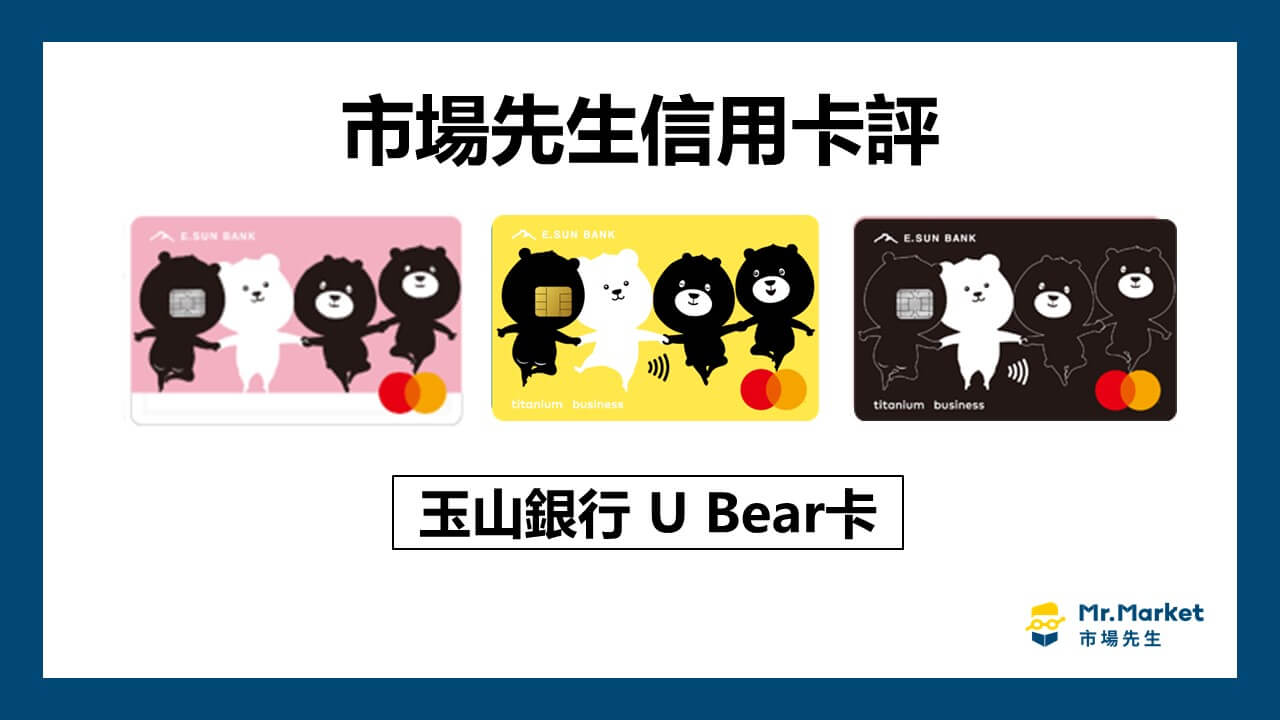 玉山 U Bear卡值得辦嗎？市場先生信用卡評 玉山 U Bear卡