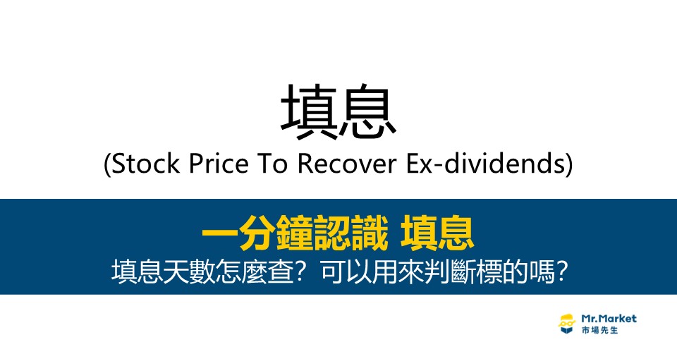 填息是什麼？怎麼查？填息天數適合用來選股嗎？