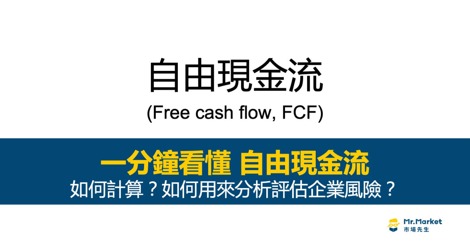 自由現金流量是什麼？自由現金流量公式？如何用來分析評估企業風險？
