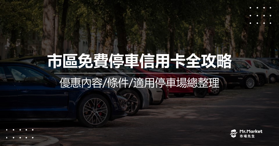 2025 停車信用卡推薦哪一張？市區停車免費信用卡優惠整理